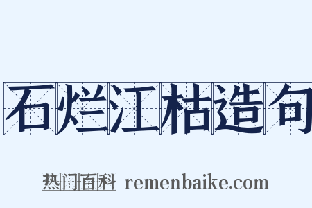 石烂江枯造句是什么意思的图片